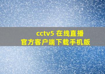 cctv5 在线直播官方客户端下载手机版